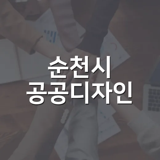 순천시 공공디자인, 시민 의견 수렴 나서