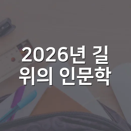 2026년 길 위의 인문학, 예술로 만나는 유럽 도시