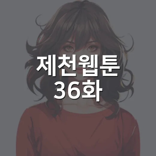 제천웹툰 36화, 하나에 십원 이야기