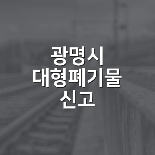 광명시 대형폐기물 신고, 전화로도 간편해진다