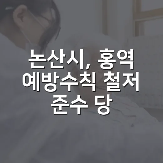 논산시, 홍역 예방수칙 철저 준수 당부