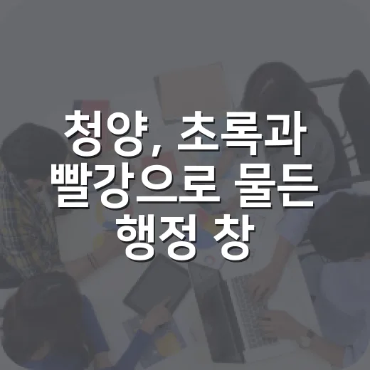 청양, 초록과 빨강으로 물든 행정 창구와 다채로운 소식