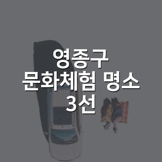 영종구 문화체험 명소 3선