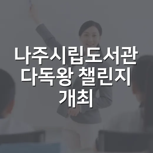 나주시립도서관 다독왕 챌린지 개최