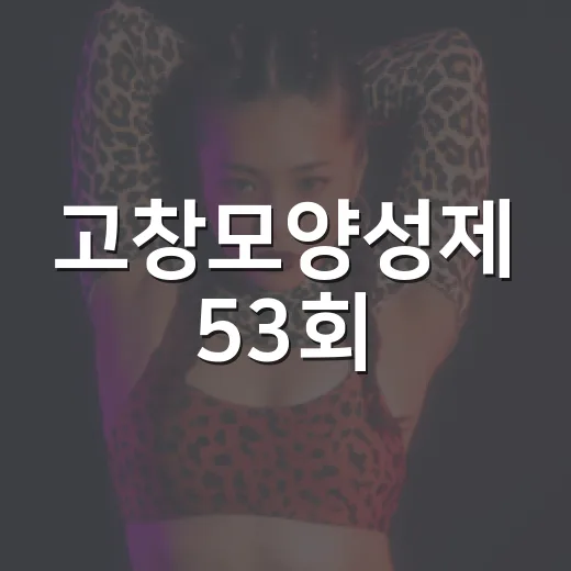 고창모양성제 53회, 전통과 미래 잇는 축제