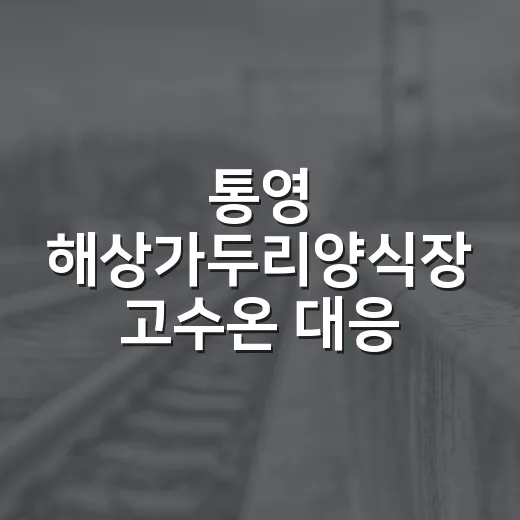 통영 해상가두리양식장 고수온 대응 현장 점검
