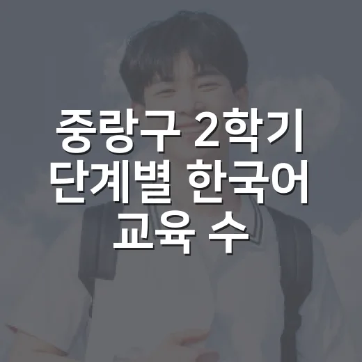 중랑구 2학기 단계별 한국어 교육 수강생 모집
