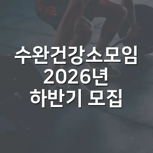수완건강소모임 2026년 하반기 모집