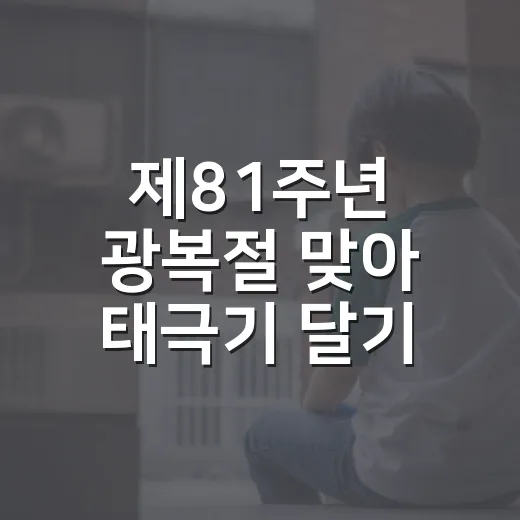 제81주년 광복절 맞아 태극기 달기 운동 전개