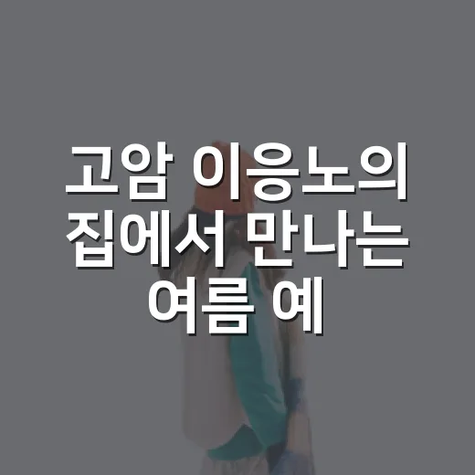 고암 이응노의 집에서 만나는 여름 예술 산책