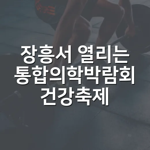 장흥서 열리는 통합의학박람회 건강축제