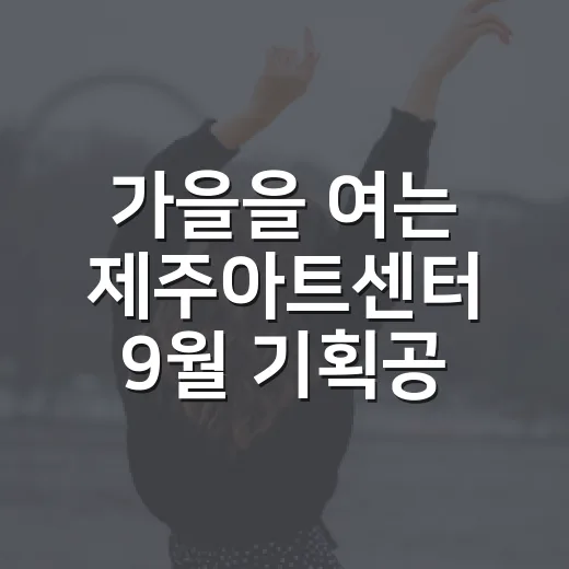 가을을 여는 제주아트센터 9월 기획공연