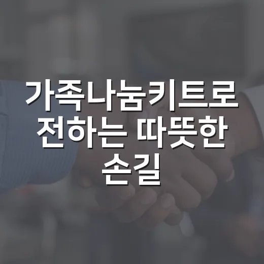 가족나눔키트로 전하는 따뜻한 손길