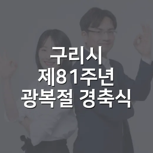 구리시 제81주년 광복절 경축식 개최