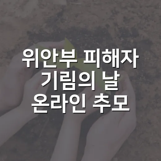 위안부 피해자 기림의 날 온라인 추모관 운영