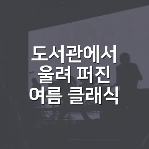 도서관에서 울려 퍼진 여름 클래식 선율