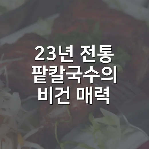 23년 전통 팥칼국수의 비건 매력
