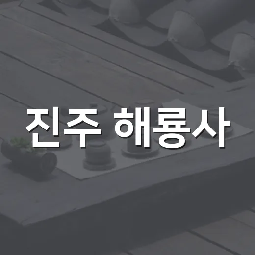진주 해룡사, 법화경 수행의 중심지