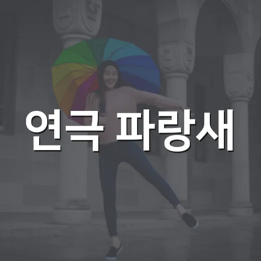 연극 파랑새, 행복의 본질을 무대에 담다
