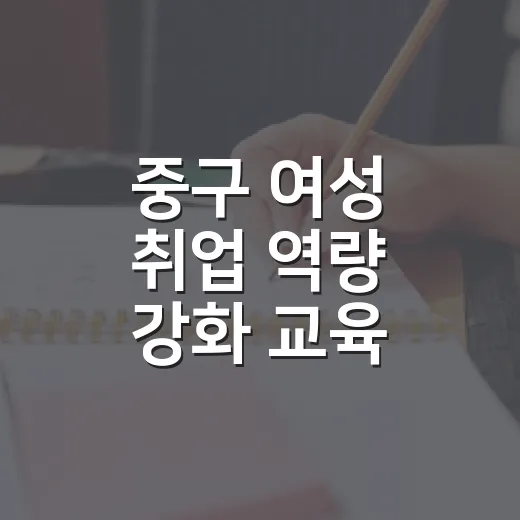 중구 여성 취업 역량 강화 교육 모집