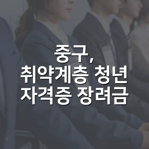 중구, 취약계층 청년 자격증 장려금 지원