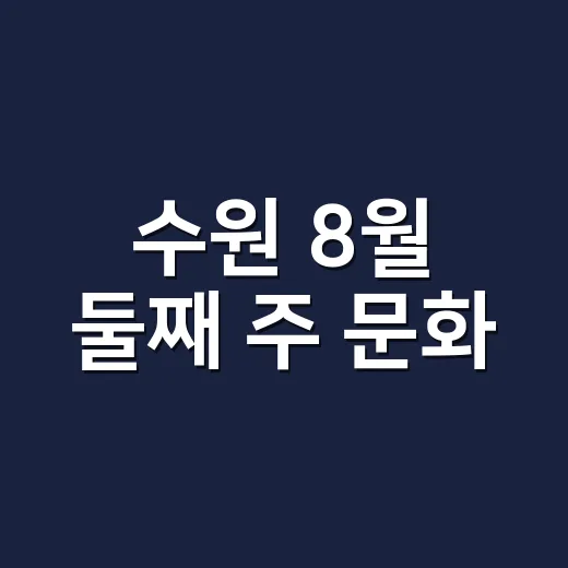 수원 8월 둘째 주 문화·스포츠 일정