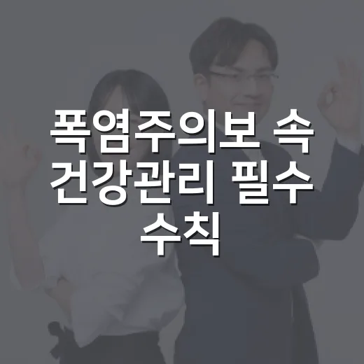 폭염주의보 속 건강관리 필수 수칙
