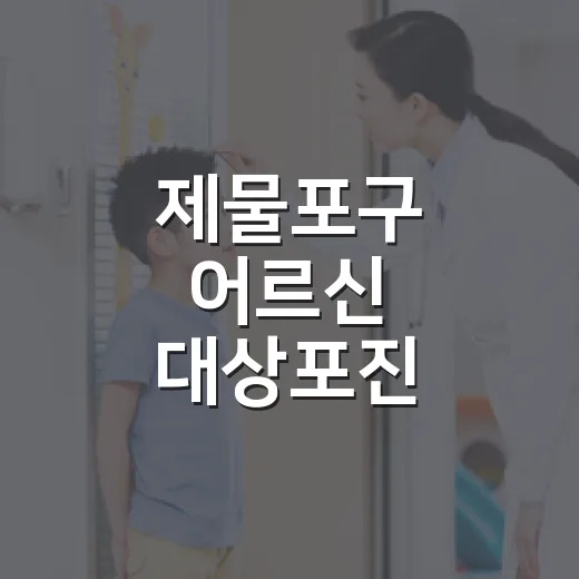 제물포구 어르신 대상포진 무료접종 시작