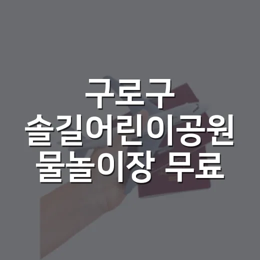 구로구 솔길어린이공원 물놀이장 무료 개장