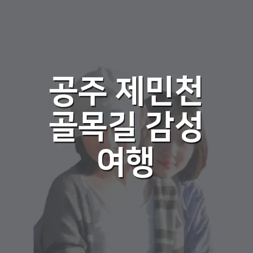 공주 제민천 골목길 감성 여행