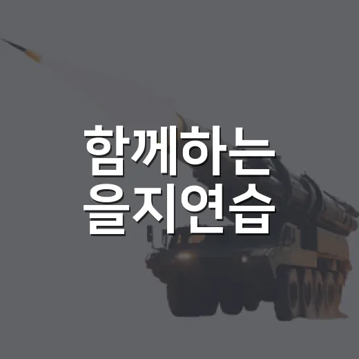 함께하는 을지연습, 국가안보의 힘