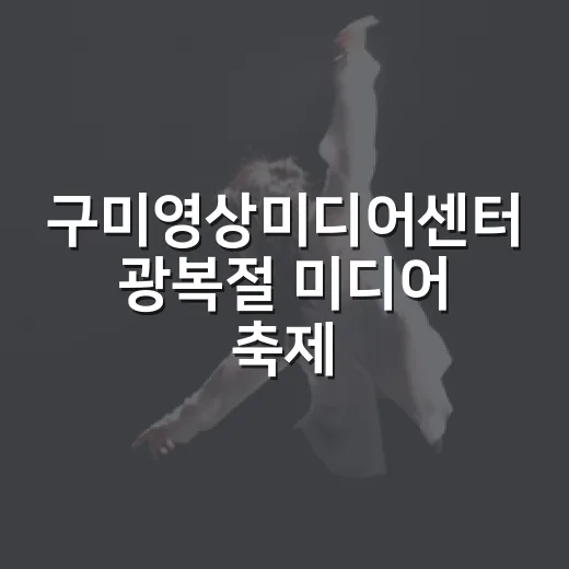구미영상미디어센터 광복절 미디어 축제
