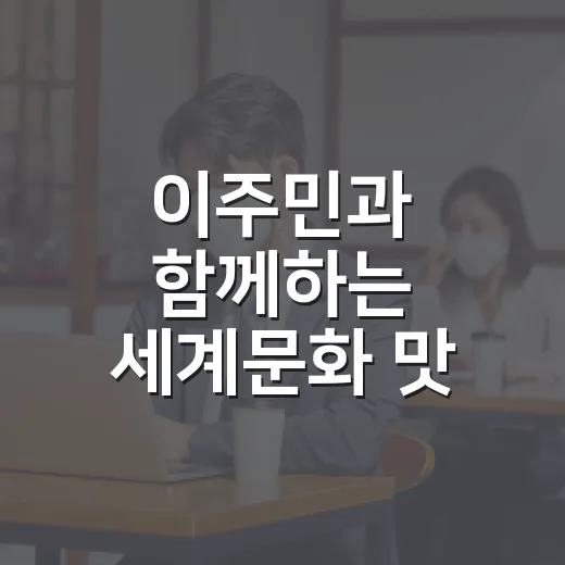 이주민과 함께하는 세계문화 맛 체험
