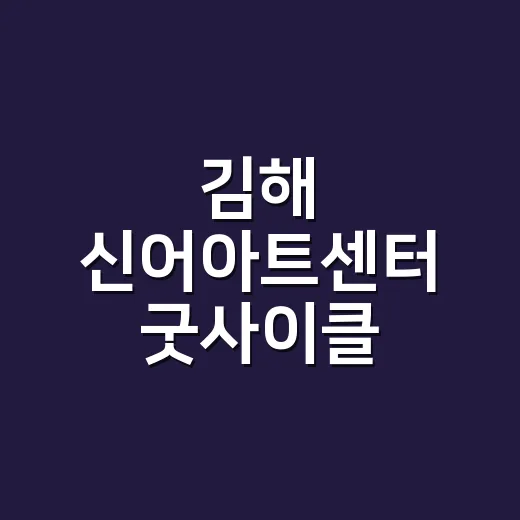 김해 신어아트센터 굿사이클 체험기
