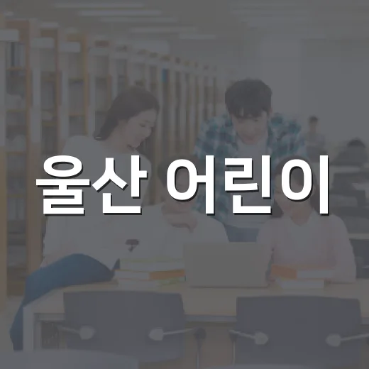 울산 어린이·청소년 안전문화 그림 공모전 안내