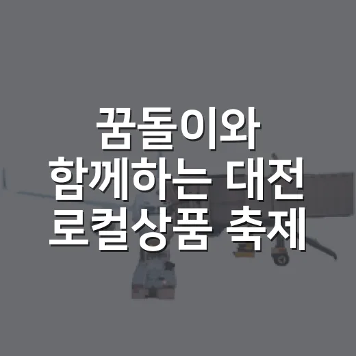 꿈돌이와 함께하는 대전 로컬상품 축제 현장