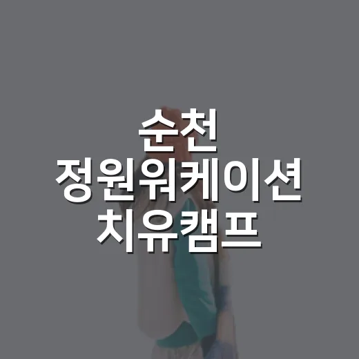 순천 정원워케이션 치유캠프 참가자 모집