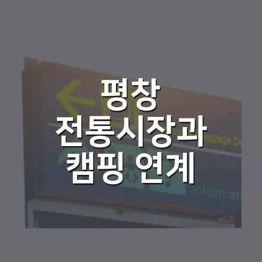 평창 전통시장과 캠핑 연계 체류형 관광 선보여