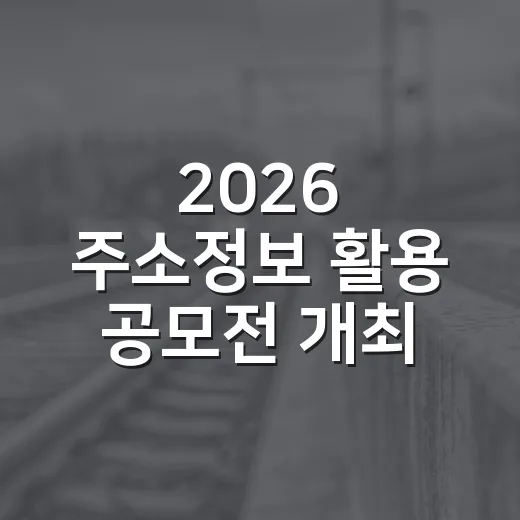 2026 주소정보 활용 공모전 개최