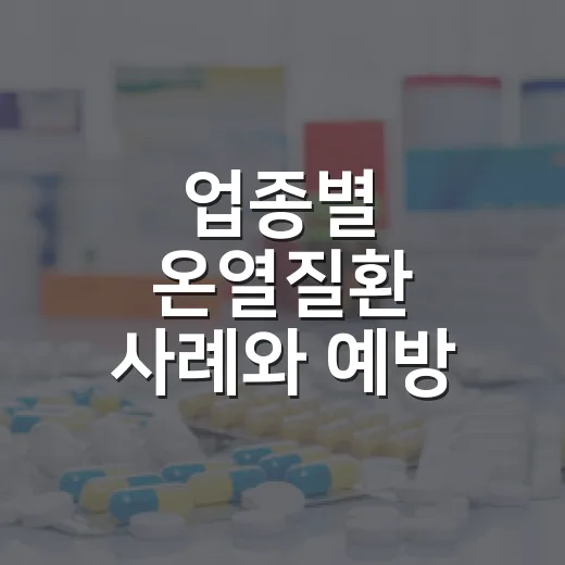 업종별 온열질환 사례와 예방 점검법