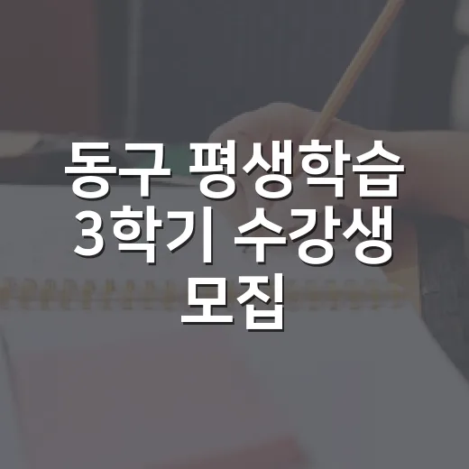 동구 평생학습 3학기 수강생 모집