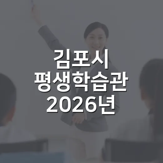 김포시 평생학습관 2026년 제3기 수강생 모집