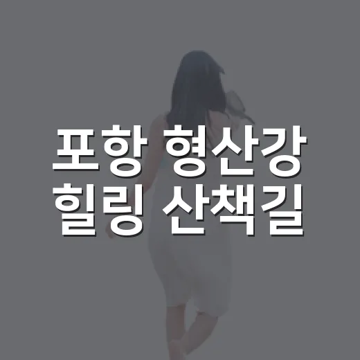 포항 형산강 힐링 산책길