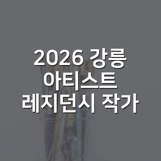 2026 강릉 아티스트 레지던시 작가 모집