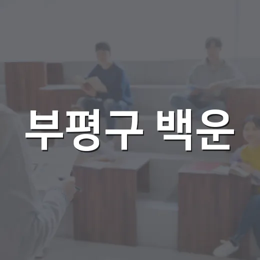 부평구 백운·청천 e-배움터 8월 교육생 모집
