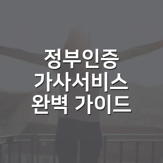 정부인증 가사서비스 완벽 가이드