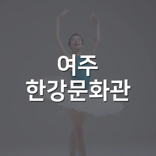 여주 한강문화관, 쿨 스테이로 여름 문화 피서 제공