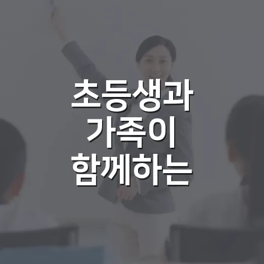 초등생과 가족이 함께하는 송파책박물관 미션 체험