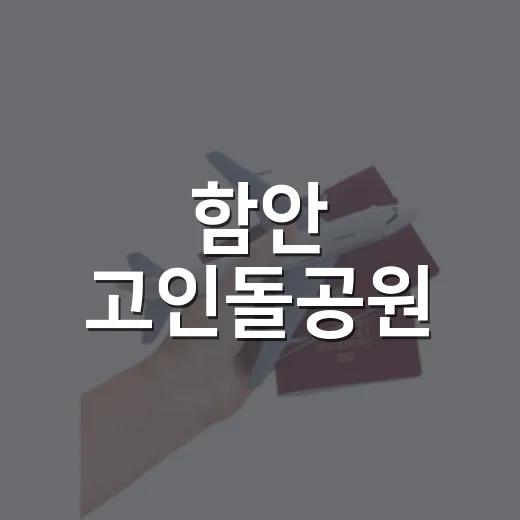 함안 고인돌공원, 역사와 자연의 만남