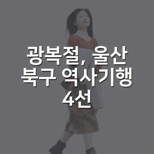 광복절, 울산 북구 역사기행 4선